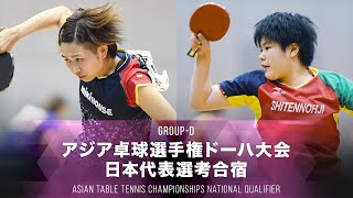 【女子 グループD 第1試合】佐藤瞳 vs 面田采巳｜2021アジア卓球選手権ドーハ大会 日本代表選考合宿