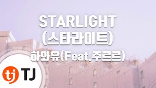 [TJ노래방] STARLIGHT - 하와유(Feat.주르르) / TJ Karaoke