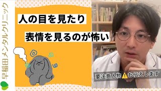 目を合わせるのが怖い　転移　投影　こんな人がいたら要注意　【早稲田メンタルクリニック　精神科医がこころの病気を解説するCh　益田裕介　切り抜き】