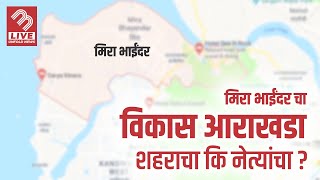 विकास आराखडा शहराचा कि नेत्यांचा ? | Mira Bhayandar Development Plan  MBLIVE #bhayandar#miraroad