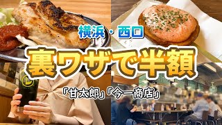 【横浜】生ビール190円＆名物料理が全て半額！満腹ほろ酔いはしご酒【概要欄にクーポン有】