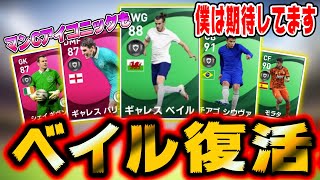 【ウイイレFPガチャ】サカゲーの理想キャラベイル復活！マンCアイコニックも！【ウイイレ2021】