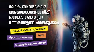 ലോക ബഹിരാകാശ വാരത്തോടനുബന്ധിച്ച് ISRO നടത്തുന്ന മത്സരങ്ങളിൽ നിങ്ങൾക്കും അവസരം |  Watch the video 👍