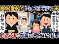 娘の結婚式より姪っ子の式を優先する夫→お望み通り出席できないようにした結果【2ch修羅場スレ】【2ch スカッと】