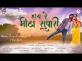 HAY RE MEETHA SUPARI | CHAMPA NISHAD | RAJAN KAR | TELISA SAHU | DIVYAPRAKASH | LATEST CG SONG 2024