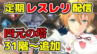 【レスレリ】久々の四元の塔！Lv80の力でクリアしていく！【もっけぇ/レスレリアーナのアトリエ】