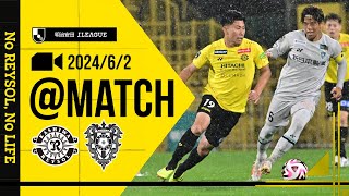 【柏レイソル】「MATCH VLOG」2024/6/2 アビスパ福岡戦