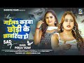 गईलs कहवा छोड़ी के सांवरिया हो pooja_yadav gail kahwa chhodi ke sawariya ho bhojpuri sad song