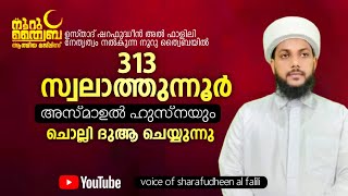 നൂറു ത്വയ്‌ബ 167ആമത് മജ്ലിസും മുഹറം പഠന ക്ലാസ്സ് | Voice of sharafudheen al falili