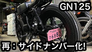 【素人カスタム】GN125Hを再びサイドナンバー化！　＃39