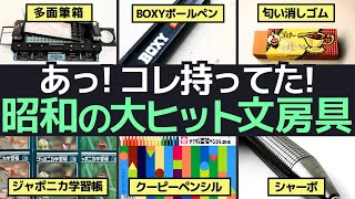 昭和の大ヒット文房具に心が躍る！どれを持ってた？教室のスターアイテム特集