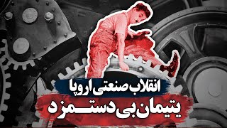 انقلاب صنعتی با اروپا چه کرد؟