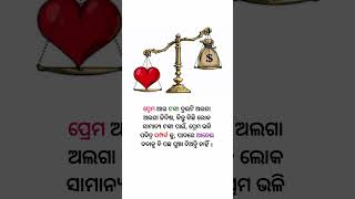 ପ୍ରେମ ଆଉ ଟଙ୍କା || life quote motivational #odia #quotes #short