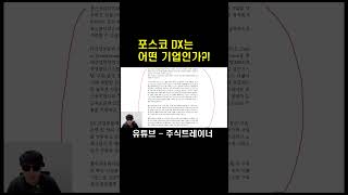 포스코DX는 어떤 기업인가?! #shorts