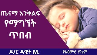 እንቅልፍ 2021 || ጤናማ እንቅልፍ የማግኘት ጥበብ | ዶ/ር ዳዊት