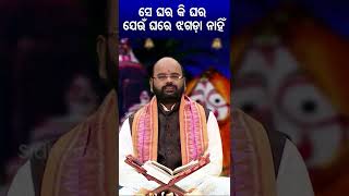 ସେ ଘର କି ଘର ଯେଉଁ ଘରେ ଝଗଡା ନାହିଁ  | ଲକ୍ଷ୍ମୀ ମନ୍ଦିର କଥା | Charan RamDash- #bhaktirasa