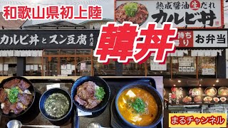 【和歌山県】【韓丼】和歌山県に初上陸 カルビ丼とスン豆腐専門店 美味すぎるで😋 食ってみな飛ぶぞ！