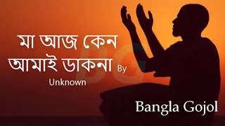 Ma Aaj Keno Amai Dakona Bangla Gojol Islamic Songs মায়ের গজল   YouTube