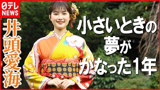 【井頭愛海】今年は芸能生活10年目  2023年は「1日1日を過去の自分を超えられるように」