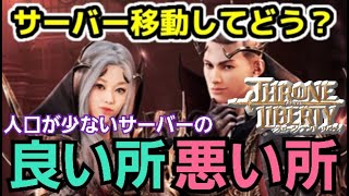 【Throne and Liberty】サーバー移動した結果人口の少ないサーバーの良い所と悪い所 ストブリからBaileyに移動した感想 #スローンアンドリバティ