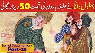 Hazrat Behlol Dana Aur Khalifa Haroon Rasheed || Episode 25 || Hazrat Behlol Ka Dilchasp Waqia