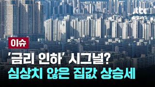 '금리 인하' 시그널? 심상치 않은 집값 상승세 [이슈PLAY] / JTBC News