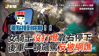 女騎士沒打燈靠右停下　後車一頓飆罵反被譙🤔｜三寶｜行車糾紛