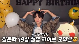 [보넥도/운학] 운아기의 19살 생일 라이브 😎