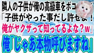 【スカッと感動】迷惑な隣人の子供が母の形見の高級車を破壊。父親「子供がやった事だし大目にみろや！それともヤクザの俺に文句あるか？w」俺「じゃあこっちも遠慮なく本物呼びますね」父親「え？」