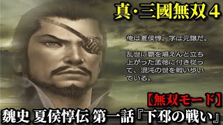 真・三國無双４ Part6 魏史 夏侯惇伝 第一話『下邳の戦い』曹操軍vs呂布軍【無双モード】