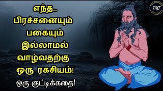 பிரச்சனையும் பகையும் இல்லாமல் வாழ்வதற்கு ஒரு ரகசியம்! ஒரு குட்டிக்கதை! Tamil Motivational Thoughts