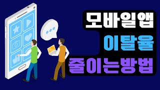 모바일 앱 이탈을 줄이고 잘 관리하는 방법 I 스타트업 마케팅 EP.62