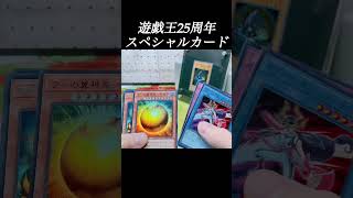 【遊戯王】25周年スペシャルカード当選したからBOX開けてみた！