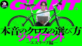 絶対に失敗したくない【クロスバイクの選び方】グレード比較の悩みを解決。「エスケープは結局どれが良いの？」　～ジャイアントエスケープ編～