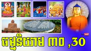 ធម្មនិយាម ៣០, Khmer Daham , Keo Vimuth ,Buth Savong ,sansochea ,som butheun 2018