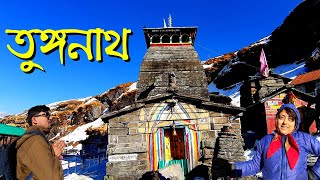 Tungnath Trek || তুঙ্গনাথ ভ্ৰমণ || Highest Shiva Temple In The World || Uttarakhand Series || Ep 12