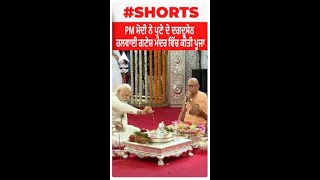 PM Modi ਨੇ ਪੁਣੇ ਦੇ ਦਗਦੂਸੇਠ ਹਲਵਾਈ ਗਣੇਸ਼ ਮੰਦਰ ਵਿੱਚ ਕੀਤੀ ਪੂਜਾ