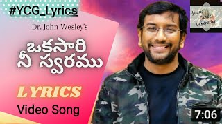 Okasari Nee Swaramu Lyrical Video | Dr. John Wesley | #YCG_Lyrics | #johnwesleysongs