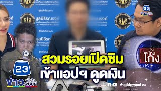 ชินสแกนโกง | มิจฉาชีพสวมรอยเปิดใช้ซิม ดูดเงินสูญ 7 หมื่นบาท | EP.873