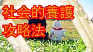 【社会的養護】で100点取った人の学習方法を大公開(*´▽｀*)♪