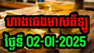 ហាងឆេងមាសគីឡូ #ថ្ងៃ02-01-2025 ហាងមាសនានា #ហាងឆេងមាសថ្ងៃនេះ