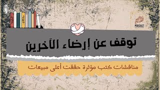 توقف عن إرضاء الآخرين || لا تنشغل برؤيتهم عنك أنت الأهم .