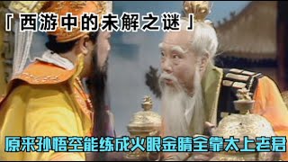 悟空被扔进八卦炉，却炼成了火眼金睛，原来是太上老君搞得小动作