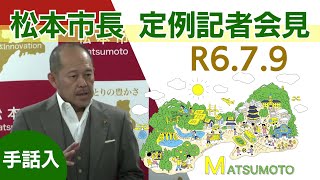 令和6年7月9日　松本市長記者会見（手話入）