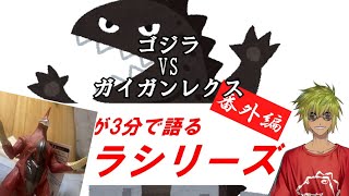 まっきぃが３分（ぐらい）で語るゴジラシリーズ　番外編②　ゴジラVSガイガンレクス