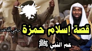 قصة إسلام حمزة بن عبد المطلب أسد الله عم النبي ﷺ - ردها علي إن استطعت | الشيخ بدر المشاري.