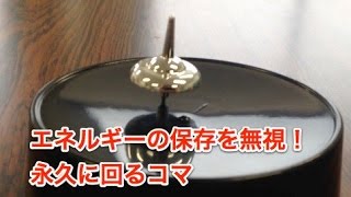 エネルギーが保存しない？永久機関コマ！