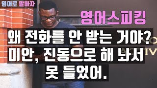 41. 영어스피킹, 왜 전화를 안 받는 거야?