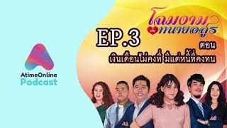 AtimeOnline Podcast | โฉมงามกับทนายอสูร EP.3 เงินเดือนไม่คงที่ มีแต่หนี้ที่คงทน