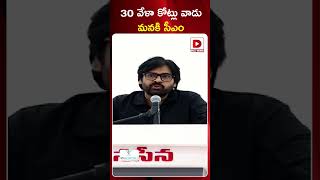 30 వేళా కోట్లు వాడు మనకి సీఎం || Pawan Kalyan Comments On YS Jagan || #shorts #dialnews